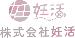 株式会社妊活
